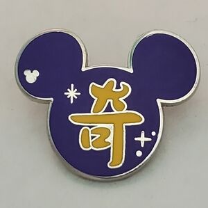 Disney Pin Trading SDR Purple Chinese Character Icon Strange Hidden Mickey Pin